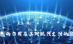 数字钱包的作用及其对现代支付的影响分析