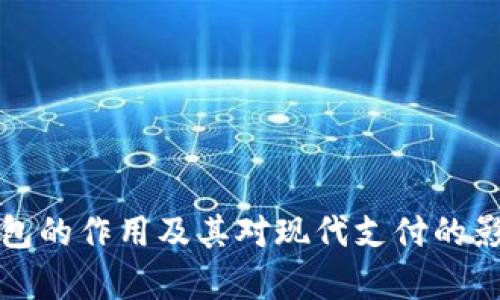 数字钱包的作用及其对现代支付的影响分析