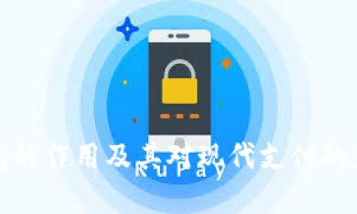 数字钱包的作用及其对现代支付的影响分析