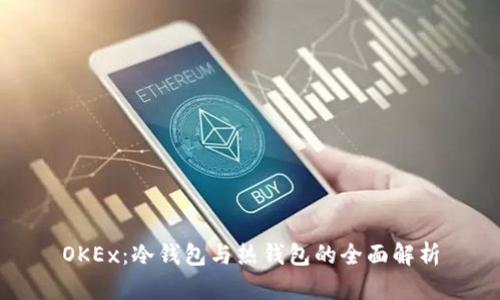 OKEx：冷钱包与热钱包的全面解析
