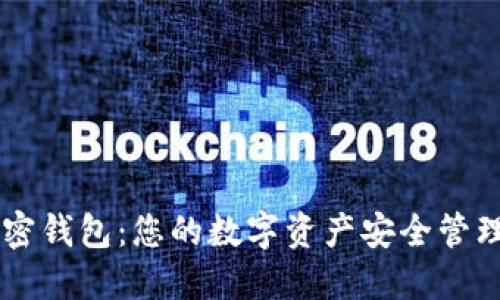 自托管加密钱包：您的数字资产安全管理解决方案