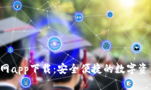  比特派官网app下载：安全便捷的数字资产管理平台