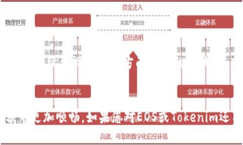  如何在Tokenim中转移EOS？ / 
 guanjianci Tokenim, EOS, 转移 /guanjianci 

随着区块链技术的发展，越来越多的人开始了解和使用加密货币，其中EOS作为一种区块链平台，因其高效能和灵活性赢得了广泛的关注。Tokenim是一个支持多种加密货币交易的平台，包括EOS。在Tokenim中转移EOS的过程并不复杂，但对于新手来说，可能仍有很多不清楚的地方。本文将详细介绍如何在Tokenim中转移EOS，并解答用户在此过程中可能遇到的问题。

一、Tokenim简介
Tokenim是一个集中化的加密货币交易平台，用户可以在这里进行多种加密货币的交易，包括EOS、比特币、以太坊等。Tokenim为用户提供了一个方便的平台，使得交易变得迅速而高效。该平台具有用户友好的界面和安全的交易系统，致力于为用户提供流畅的交易体验。

二、EOS及其优势
EOS是由Block.one团队开发的一种区块链平台，旨在为去中心化应用程序（DApps）提供基础设施。它的设计理念是解决以太坊等其他区块链平台的可扩展性和灵活性问题。EOS以其高交易速度和低交易费用而受到用户的青睐，适合开发大规模的分布式应用程序。

三、在Tokenim中转移EOS的步骤
转移EOS的过程相对简单，以下是详细步骤：
h41. 创建或登录Tokenim账户/h4
如果你是新用户，首先需要在Tokenim官网上注册一个账户；如果已经有账户，直接登录即可。注册账户时，请确保输入有效的信息，以便后续验证。

h42. 进行身份验证/h4
根据法规和平台要求，通常需要进行身份验证。这可能包括上传身份证明文件及其他必要信息，确保你的账户安全。

h43. 充值EOS/h4
登录完成后，你需要将EOS充值到你的Tokenim账户。找到‘充值’选项，选择EOS，并输入你想要充值的数量。Tokenim会提供一个EOS充值地址，你需要将EOS发送到这个地址。

h44. 转移EOS/h4
在确保EOS已成功充值后，你可以选择转移EOS。在Tokenim平台上，找到‘转账’或‘提币’的选项，输入你想要转移的EOS数量和接收者的地址。请仔细确认接收地址，确保是有效的EOS地址。

h45. 确认转账信息/h4
确认转账信息无误后，提交转账请求。根据网络拥堵情况，转账可能需要一定的时间才能完成。你可以在Tokenim的转账记录中查看交易状态。

四、常见问题解答
以下是用户在转移EOS过程中可能会遇到的一些问题，我们将逐个进行详细解答。

h41. 如何确保我转移的EOS地址是正确的？/h4
在转移EOS时，确保地址的正确性至关重要。您可以采取以下几个步骤来确保地址的准确性：
ul
li双重检查：在输入接收者地址后，再仔细复查一次，确保没有任何拼写错误。/li
li使用剪切板：直接从接收者那里复制粘贴地址，而不是手动输入，以减少出错的机会。/li
li小额测试：如果您担心地址的准确性，可以先转移少量EOS进行测试，确认没有问题后再进行大额转移。/li
/ul
确保地址的正确性，可以减少交易失败的风险，保护您的资金安全。

h42. 转移EOS的手续费是多少？/h4
在Tokenim中转移EOS的手续费通常较低，这也是EOS的一个显著优势。手续费的具体数额可能会根据网络拥堵情况和Tokenim的政策有所不同。一般来说，EOS的转账手续费是相对固定和透明的，通常在几美分到几毛钱之间。用户在进行转账操作时，会提前显示相关的手续费信息，您可以在确认转账前查看。
在转账流行的时期，网络可能会出现拥堵，手续费可能会略有增加，确保及时关注相关信息，以免造成不必要的损失。

h43. 如果我的转账失败，该怎么办？/h4
转账失败的原因可能有多种，以下是一些常见的故障排除步骤：
ul
li确认网络状态：查看Tokenim和EOS网络是否正常，拥堵或故障可能会导致转账失败。/li
li检查地址和金额：如果出现失败提示，确保您提供的接收地址和金额没有问题。错误的地址或超过可用余额的金额都会导致转账失败。/li
li联系客服支持：如果一切正常但仍无法解决问题，可以联系Tokenim的客户支持，寻求进一步帮助。/li
/ul
一般情况下，Tokenim会通过邮件或平台消息通知用户转账失败的原因，尽量保持关注。

h44. 我可以转移EOS到其他平台吗？/h4
是的，您可以将EOS转移到其他交易平台，钱包或个人账户。在Tokenim上进行转账时，确保您提供的接收地址是有效的EOS地址。具体步骤与转移至其他账户相似，输入接收者的EOS地址，并确认无误后提交转账请求。
在转移至其他平台之前，检查目标平台的收款地址，以避免转账失败。此外，确保您在Tokenim上拥有足够的EOS余额，满足转账需求以及相关的手续费。

h45. 在Tokenim上，EOS转移的时间通常为多久？/h4
EOS转移的时间一般较快，通常在几秒钟至几分钟内完成。这是因为EOS平台采用了一种高效的共识机制，使得交易确认速度更快。然而，实际转账时间可能受网络拥堵、手续费设置等多方面因素的影响。在高峰时期，转账可能会稍微延迟。
用户在转账后，可以通过Tokenim的交易记录，查看交易进度和状态。若长时间未完成，可以考虑联系Tokenim的客服，获取最新的交易状态。

总之，在Tokenim上转移EOS并不是一件复杂的事情，只要掌握了基本的步骤和注意事项，您的转移过程将会非常顺利。希望以上内容能够帮助到您，让您在交易过程中更加顺畅。如果您对EOS或Tokenim还有其他疑问，欢迎咨询相关专业人士或参考平台提供的帮助文档。