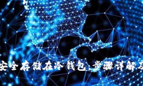 如何将比特币安全存储在冷钱包：步骤详解及常见问题解析