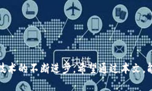 小狐狸钱包2.3版本是否落后？全面解析其优缺点与未来展望

小狐狸钱包, 版本更新, 用户体验/guanjianci

引言
在区块链和加密货币逐渐走进大众视野的今天，电子钱包的选择显得尤为重要。其中，小狐狸钱包（MetaMask）作为一款流行的 Ethereum 生态系统钱包，受到了广泛关注。特别是其版本更新问题，一直是用户关心的焦点。本文将详细分析小狐狸钱包2.3版本，并探讨其是否落后于其他钱包，同时也将展望未来的更新方向。

一、小狐狸钱包2.3版本概述
小狐狸钱包2.3版本是在1.x版本之后推出的，它在功能和用户体验上进行了多方面的改进。2.3版本增加了一些新的功能，并了用户界面设计。这些变化旨在提高用户的使用体验，使用户更方便地管理他们的加密资产。
具体来说，2.3版本引入了对多链的支持，使得用户可以更方便地在 Ethereum、Binance Smart Chain 等链上进行交易。此外，它也了交易确认速度，减少了用户在交易时的等待时间。

二、小狐狸钱包2.3版本的优缺点
每一款软件的版本更新都会带来一定的优缺点，小狐狸钱包2.3版本也不例外。

h42.1 优点/h4
首先，多链支持是此次更新的一大亮点。以往的版本，只能集中在 Ethereum 链上，这限制了用户的操作选择。2.3版本的更新使得用户可以根据需要选择不同的链进行交易，极大地提升了灵活性。
其次，界面的友好性得到了显著提升。用户界面的设计更符合用户直观认知，使得即使是新手用户，也能很快上手使用钱包功能。这在一定程度上降低了用户使用钱包的门槛。
最后，交易确认的速度提升也值得一提。在加密货币市场中，速度往往决定了用户能否实现交易利益，因此，提高交易确认速度是非常必要的。

h42.2 缺点/h4
尽管小狐狸钱包2.3版本在多方面进行了，但它依然存在一些不足之处。首先，开发团队在推出新功能的同时，似乎忽略了部分用户的反馈。例如，有些用户反馈在使用多链功能时，经常出现兼容性的问题，影响了交易的流畅性。
其次，有些用户表示，尽管用户界面设计良好，但有些功能的位置不够直观，仍需一些时间来适应。过于复杂的功能层级可能会导致用户产生困惑。
最后，尽管交易速度有所提升，但在网络高峰期，用户仍然会面临较慢的交易确认时间，这在一定程度上影响了用户的体验。

三、小狐狸钱包与其他钱包的对比
在市场上，不同类型的钱包层出不穷，如 Trust Wallet、Exodus 等。对比这些钱包与小狐狸钱包2.3版本的不同之处，可以帮助用户更好地选择适合自己的钱包。

h43.1 安全性对比/h4
安全性是电子钱包选择的重要标准。小狐狸钱包在安全性方面表现尚可，采用了较为成熟的加密技术。但是在安全性上，Trust Wallet 由于采用了去中心化的设计，能够在一定程度上保护用户的私钥，避免被黑客攻击。相比之下，小狐狸钱包的集中化管理则可能存在一定的风险。

h43.2 用户体验对比/h4
用户体验方面，小狐狸钱包的界面设计在2022年获得了很高的评价，2.3版本进一步提高了这一点。而 Trust Wallet 也注重用户体验，且其移动端功能相对完善，使得用户在使用中更加流畅。不过一些用户反馈小狐狸钱包的初学者友好度更高一些。

h43.3 功能对比/h4
在功能方面，小狐狸钱包拥有丰富的DApp接口，可以与多个去中心化应用进行交互。而其它钱包可能在这一点上做得并不如小狐狸钱包，在与DApp的结合度上更强。

四、未来展望：小狐狸钱包的版本更新方向
在考虑小狐狸钱包的未来更新方向时，可能会出现以下几个关键点：

h44.1 提升兼容性/h4
针对用户反馈的小狐狸钱包2.3版本在多链支持方面的兼容性问题，未来版本更新需要加强对不同链上交易类型的分析与适配，确保用户体验的稳定性。

h44.2 更完善的用户教程/h4
为了提高新手用户的使用体验，可以增加一些交互式的用户教程与指引。帮助用户更好地掌握钱包功能，提升其使用效率。

h44.3 加强安全性措施/h4
考虑到加密领域日益增长的安全威胁，小狐狸钱包需要继续增强安全性措施，如多重身份验证、用户行为监控等，以保护用户资产。

五、用户常见问题解答

h45.1 小狐狸钱包的安全性如何？/h4
小狐狸钱包采用了先进的加密技术，用户的私钥保存在本地而非服务器上，是相对安全的。但用户仍需保护其助记词与密码，避免泄露。

h45.2 小狐狸钱包是否支持多币种？/h4
小狐狸钱包目前主要支持以太坊及以太坊上运行的代币，但通过未来版本，它可能会逐步支持更多币种。

h45.3 小狐狸钱包的手续费高吗？/h4
手续费相对而言是由网络状态决定的。在网络繁忙时，手续费可能会高于平时，但用户可以选择在低峰期交易以节省手续费。

h45.4 如何备份我的小狐狸钱包？/h4
用户可以通过助记词备份钱包，确保在设备丢失时也能恢复资产。务必妥善保管助记词，切勿泄露给他人。

h45.5 如何联系客服解决问题？/h4
用户可以通过小狐狸钱包的官方网站找到相应的客服渠道，通常包括邮件支持及社区论坛支持，以解决遇到的问题。

总结
虽然小狐狸钱包2.3版本在某些方面表现出色，但也并非完美，用户在选择时需综合考量其优缺点。同时，钱包的未来发展将依赖于用户的需求与技术的不断进步。希望通过本文，能够帮助用户更好地理解小狐狸钱包及其在加密世界中的地位。