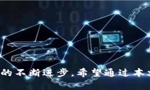 小狐狸钱包2.3版本是否落后？全面解析其优缺点与未来展望

小狐狸钱包, 版本更新, 用户体验/guanjianci

引言
在区块链和加密货币逐渐走进大众视野的今天，电子钱包的选择显得尤为重要。其中，小狐狸钱包（MetaMask）作为一款流行的 Ethereum 生态系统钱包，受到了广泛关注。特别是其版本更新问题，一直是用户关心的焦点。本文将详细分析小狐狸钱包2.3版本，并探讨其是否落后于其他钱包，同时也将展望未来的更新方向。

一、小狐狸钱包2.3版本概述
小狐狸钱包2.3版本是在1.x版本之后推出的，它在功能和用户体验上进行了多方面的改进。2.3版本增加了一些新的功能，并了用户界面设计。这些变化旨在提高用户的使用体验，使用户更方便地管理他们的加密资产。
具体来说，2.3版本引入了对多链的支持，使得用户可以更方便地在 Ethereum、Binance Smart Chain 等链上进行交易。此外，它也了交易确认速度，减少了用户在交易时的等待时间。

二、小狐狸钱包2.3版本的优缺点
每一款软件的版本更新都会带来一定的优缺点，小狐狸钱包2.3版本也不例外。

h42.1 优点/h4
首先，多链支持是此次更新的一大亮点。以往的版本，只能集中在 Ethereum 链上，这限制了用户的操作选择。2.3版本的更新使得用户可以根据需要选择不同的链进行交易，极大地提升了灵活性。
其次，界面的友好性得到了显著提升。用户界面的设计更符合用户直观认知，使得即使是新手用户，也能很快上手使用钱包功能。这在一定程度上降低了用户使用钱包的门槛。
最后，交易确认的速度提升也值得一提。在加密货币市场中，速度往往决定了用户能否实现交易利益，因此，提高交易确认速度是非常必要的。

h42.2 缺点/h4
尽管小狐狸钱包2.3版本在多方面进行了，但它依然存在一些不足之处。首先，开发团队在推出新功能的同时，似乎忽略了部分用户的反馈。例如，有些用户反馈在使用多链功能时，经常出现兼容性的问题，影响了交易的流畅性。
其次，有些用户表示，尽管用户界面设计良好，但有些功能的位置不够直观，仍需一些时间来适应。过于复杂的功能层级可能会导致用户产生困惑。
最后，尽管交易速度有所提升，但在网络高峰期，用户仍然会面临较慢的交易确认时间，这在一定程度上影响了用户的体验。

三、小狐狸钱包与其他钱包的对比
在市场上，不同类型的钱包层出不穷，如 Trust Wallet、Exodus 等。对比这些钱包与小狐狸钱包2.3版本的不同之处，可以帮助用户更好地选择适合自己的钱包。

h43.1 安全性对比/h4
安全性是电子钱包选择的重要标准。小狐狸钱包在安全性方面表现尚可，采用了较为成熟的加密技术。但是在安全性上，Trust Wallet 由于采用了去中心化的设计，能够在一定程度上保护用户的私钥，避免被黑客攻击。相比之下，小狐狸钱包的集中化管理则可能存在一定的风险。

h43.2 用户体验对比/h4
用户体验方面，小狐狸钱包的界面设计在2022年获得了很高的评价，2.3版本进一步提高了这一点。而 Trust Wallet 也注重用户体验，且其移动端功能相对完善，使得用户在使用中更加流畅。不过一些用户反馈小狐狸钱包的初学者友好度更高一些。

h43.3 功能对比/h4
在功能方面，小狐狸钱包拥有丰富的DApp接口，可以与多个去中心化应用进行交互。而其它钱包可能在这一点上做得并不如小狐狸钱包，在与DApp的结合度上更强。

四、未来展望：小狐狸钱包的版本更新方向
在考虑小狐狸钱包的未来更新方向时，可能会出现以下几个关键点：

h44.1 提升兼容性/h4
针对用户反馈的小狐狸钱包2.3版本在多链支持方面的兼容性问题，未来版本更新需要加强对不同链上交易类型的分析与适配，确保用户体验的稳定性。

h44.2 更完善的用户教程/h4
为了提高新手用户的使用体验，可以增加一些交互式的用户教程与指引。帮助用户更好地掌握钱包功能，提升其使用效率。

h44.3 加强安全性措施/h4
考虑到加密领域日益增长的安全威胁，小狐狸钱包需要继续增强安全性措施，如多重身份验证、用户行为监控等，以保护用户资产。

五、用户常见问题解答

h45.1 小狐狸钱包的安全性如何？/h4
小狐狸钱包采用了先进的加密技术，用户的私钥保存在本地而非服务器上，是相对安全的。但用户仍需保护其助记词与密码，避免泄露。

h45.2 小狐狸钱包是否支持多币种？/h4
小狐狸钱包目前主要支持以太坊及以太坊上运行的代币，但通过未来版本，它可能会逐步支持更多币种。

h45.3 小狐狸钱包的手续费高吗？/h4
手续费相对而言是由网络状态决定的。在网络繁忙时，手续费可能会高于平时，但用户可以选择在低峰期交易以节省手续费。

h45.4 如何备份我的小狐狸钱包？/h4
用户可以通过助记词备份钱包，确保在设备丢失时也能恢复资产。务必妥善保管助记词，切勿泄露给他人。

h45.5 如何联系客服解决问题？/h4
用户可以通过小狐狸钱包的官方网站找到相应的客服渠道，通常包括邮件支持及社区论坛支持，以解决遇到的问题。

总结
虽然小狐狸钱包2.3版本在某些方面表现出色，但也并非完美，用户在选择时需综合考量其优缺点。同时，钱包的未来发展将依赖于用户的需求与技术的不断进步。希望通过本文，能够帮助用户更好地理解小狐狸钱包及其在加密世界中的地位。