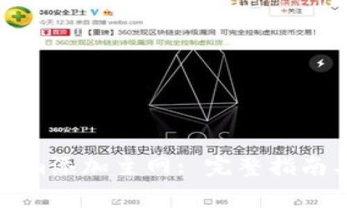 如何通过Tokenim添加主网: 完整指南与常见问题解答