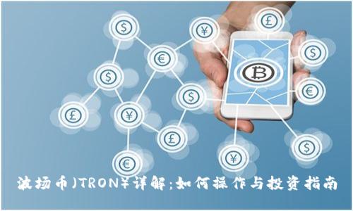 波场币（TRON）详解：如何操作与投资指南