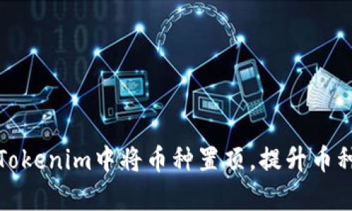 如何在Tokenim中将币种置顶，提升币种曝光率