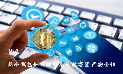 优质

新冷钱包如何提升您的数字资产安全性
