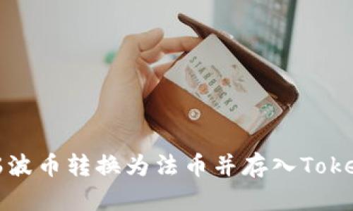 如何将瑞波币转换为法币并存入Tokenim钱包