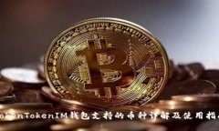 TokenTokenIM钱包支持的币种详解及使用指南