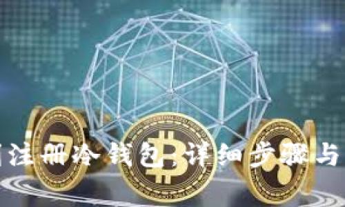 如何顺利注册冷钱包：详细步骤与注意事项