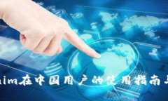 Tokenim在中国用户的使用指南与建议