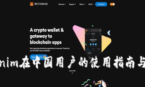 Tokenim在中国用户的使用指南与建议
