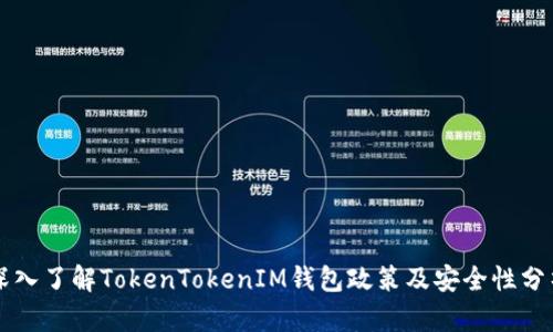 深入了解TokenTokenIM钱包政策及安全性分析