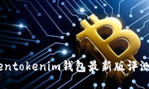 biatotiTokentokenim钱包最新版评测与使用指南