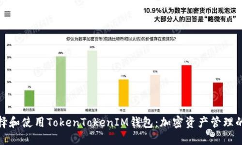 : 如何选择和使用TokenTokenIM钱包：加密资产管理的最佳实践
