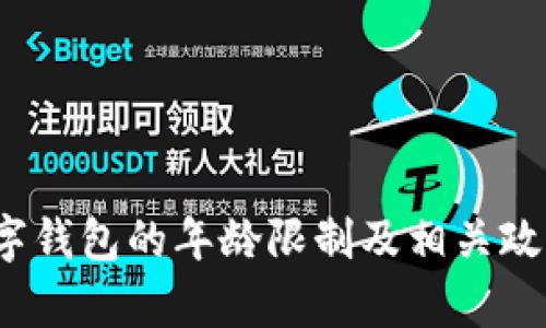 c币数字钱包的年龄限制及相关政策解析