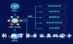 OKEx交易所全面解析：数字货币交易的安全性、风