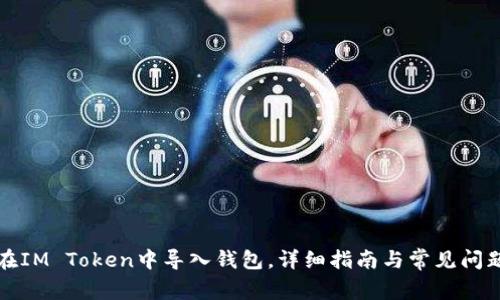 如何在IM Token中导入钱包，详细指南与常见问题解答