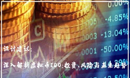 设计建议：

深入解析虚拟币IDO：投资、风险与未来趋势
