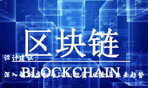 设计建议：

深入解析虚拟币IDO：投资、风险与未来趋势