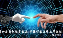 库神冷钱包恢复指南：步骤详解与常见问题解析