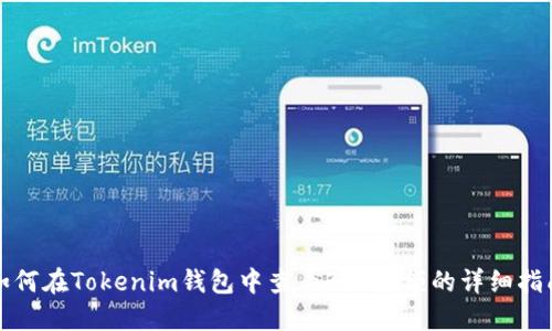 如何在Tokenim钱包中查看BTC余额的详细指南