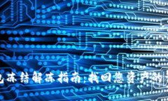 波币钱包冻结解冻指南：找回您资产的详尽步骤