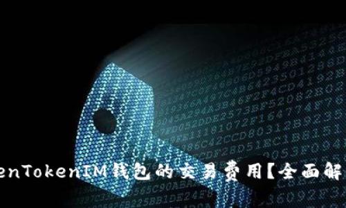 如何降低TokenTokenIM钱包的交易费用？全面解析与实用技巧