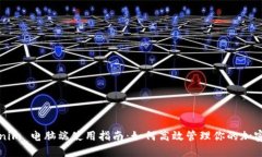 Tokenim 电脑端使用指南：如何高效管理你的加密资
