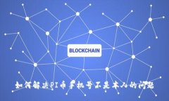如何解决PI币手机号不是本人的问题