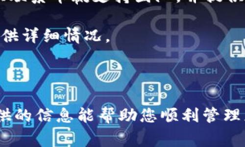 tiaoti如何从币赢提取ETH到Tokenim钱包？/tiaoti
币赢, ETH, Tokenim/guanjianci

在当今数字货币的世界中，许多用户都希望能够灵活、安全地管理他们的资产。在这个过程中，从一个平台提取ETH（以太坊）到另一个平台或钱包是非常常见的操作。币赢是一个流行的交易所，而Tokenim则是一个用于存储和管理数字资产的钱包平台。本文将为您详细介绍如何从币赢提取ETH到Tokenim钱包的步骤，以及在这一过程中需要注意的事项。

1. 准备工作
在进行任何交易之前，您需要确保一切准备就绪，以确保提取过程顺利进行。以下是一些准备工作：

strong1. 确保Coinwin账户安全：/strong在尝试提取ETH之前，您需要确保您的币赢账户是安全的。这包括启用双重身份验证，以防止未授权的访问。

strong2. 创建Tokenim钱包：/strong如果您尚未在Tokenim上创建钱包，请访问Tokenim的官方网站，按照说明注册并创建一个新钱包。确保妥善保存您的私钥和助记词，这些是您资产安全的关键。

strong3. 确认ETH网络和地址：/strong在提取ETH之前，请确保您知道Tokenim的钱包地址，并确认其支持ETH提取。ETH网络是以太坊区块链的核心部分，确保地址正确可以避免资产丢失。

2. 在币赢上提取ETH的步骤
完成准备工作之后，您可以开始在币赢上提取ETH。以下是详细的步骤：

strong1. 登录币赢账户：/strong首先，访问币赢平台并输入您的账户信息以登录。

strong2. 找到“资产”或“钱包”选项：/strong在您的账户主页上，寻找与资产、钱包或余额相关的选项。这通常会在导航菜单中列出。

strong3. 选择ETH：/strong在资产列表中找到以太坊（ETH）。点击它以查看相关的选项，如“提取”或“取款”。

strong4. 输入提取金额：/strong在提取页面，您需要输入要提取的ETH数量。请注意，币赢可能会有最低提取金额限制，请确保您满足这些要求。

strong5. 输入Tokenim钱包地址：/strong在提取界面中，您需要输入您的Tokenim钱包地址。确保地址输入正确，每个字符都必须无误，因为任何错误都可能导致资产丢失。

strong6. 确认提取信息：/strong在提交提取请求之前，仔细检查所输入的信息，确保提取金额和钱包地址都是正确的。

strong7. 完成身份验证：/strong为了保护用户安全，币赢可能会要求您进行额外的身份验证步骤。这可以包括输入您的手机验证码或电子邮件中的确认链接。

strong8. 提交提取请求：/strong点击提交或确认按钮，完成提取请求的提交。此时，您将会看到提取请求的状态信息。

3. 了解提取费用和时间
在提取ETH时，用户需要注意提取费用和所需时间。这些因素可能影响您的资产流动性：

strong1. 提取费用：/strong币赢在进行ETH提取时可能会收取一定的网络费用或手续费。这些费用通常依赖于以太坊网络的拥堵程度。检查提取页面上显示的费用信息，以便了解可能的成本。

strong2. 提取时间：/strongETH提取的确认时间可能会有所不同，通常在几分钟到几个小时之间。如果以太坊网络拥堵，可能会导致提取延迟。在某些情况下，如果确定交易被矿工优先处理，您的交易也可能比预计的更快完成。

strong3. 提取记录：/strong在完成提取后，您可以在币赢的交易历史中查看提取记录。建议用户保留这些记录，以便在需要时查阅。

4. 确认ETH到账Tokenim
提取请求提交后，您需要等待ETH到达您的Tokenim钱包。请遵循以下步骤确认资金已成功到账：

strong1. 登录Tokenim钱包：/strong使用您的凭据登录Tokenim钱包，进入主页面。

strong2. 检查钱包余额：/strong在主页面上查看您的ETH余额。如果提取成功，您应该会看到增加的ETH数量。

strong3. 查看交易历史：/strong在Tokenim钱包中，查看您的交易历史，确认最近的交易中有您提取的ETH。通常，您可以通过交易hash在区块链浏览器上查阅更详细的信息。

5. 可能遇到的问题和解决方案
在提取ETH的过程中，用户可能会遇到一些常见问题。以下是您可能遇到的一些问题以及解决方案：

strong1. 提取申请被拒绝：/strong如果您的提取申请被拒绝，首先检查账户是否存在任何限制，比如身份验证状态或余额不足。如果问题依然存在，联系币赢客服，询问可能原因。

strong2. 转账延迟：/strong如果ETH到账的时间超过预期，可以查看以太坊网络的状态，或使用区块链浏览器查询您的交易状态。如果交易显示为“待处理”，可能是网络拥堵，可以稍后再次查看。

strong3. 输入了错误的钱包地址：/strong如果您输入了错误的钱包地址，资产可能无法找回。在转账时务必保持专注和仔细。如果确实发生这样的错误，需要尽快联系币赢支持团队，并提供详细信息，虽然找回资产的机会很小。

strong4. 安全性问题：/strong确保您的账号没有被黑客攻击或恶意软件影响。如果您发现可疑活动，立即更改密码并启用双重身份验证，建议联系客户支持并提供详细情况。

strong5. 不同钱包兼容性问题：/strong确认Tokenim是否支持接收ETH。如果没有，您可能需要找到一个兼容的地址，或者考虑使用不同的钱包存储您的资产。

通过以上详细步骤，您应该能够顺利地从币赢提取ETH到您的Tokenim钱包。同时，了解可能遇到的问题，可以帮助您在遇到困难时迅速找到解决方案。希望本文提供的信息能帮助您顺利管理您的数字货币资产。
