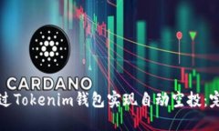 如何通过Tokenim钱包实现自动空投：完整指南