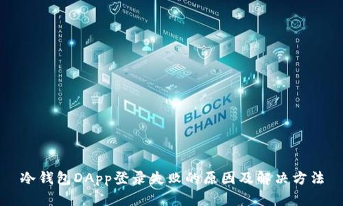 冷钱包DApp登录失败的原因及解决方法