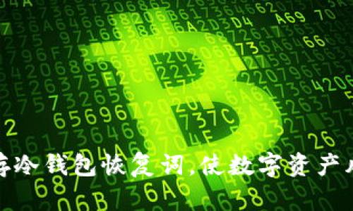 如何安全保存冷钱包恢复词，使数字资产风险降至最低