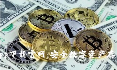 火币冷钱包app下载官网：安全数字资产存储的最佳选择