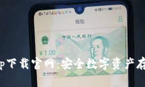 火币冷钱包app下载官网：安全数字资产存储的最佳选择