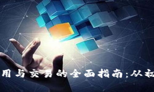 数字货币使用与交易的全面指南：从初学者到高手