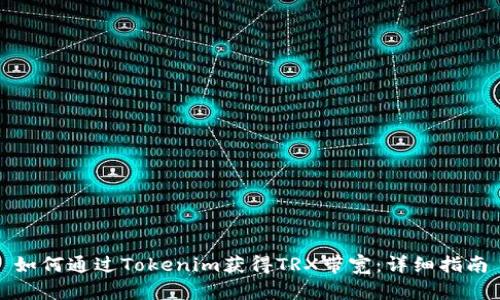 如何通过Tokenim获得TRX带宽：详细指南