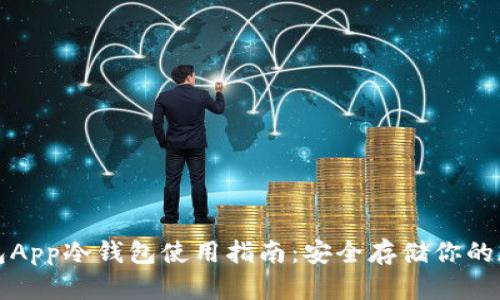 火币钱包App冷钱包使用指南：安全存储你的加密资产