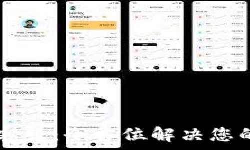   
IM钱包官方客服：全方位解决您的问题与疑问