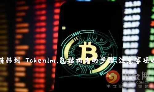在下面的内容中，我将为您详细介绍如何将资产从币安（Binance）转移到 Tokenim，包括相关的步骤、注意事项以及更多实用信息。同时，我也将为您提供一些相关问题的详细解答。

如何将币安资产转移到Tokenim：详细指南与注意事项