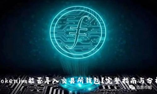 Tokenim能否导入交易所钱包？完整指南与分析