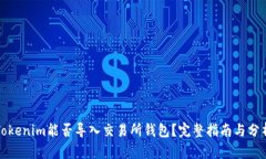 Tokenim能否导入交易所钱包？完整指南与分析