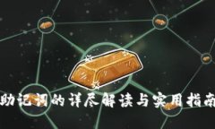 助记词的详尽解读与实用指南