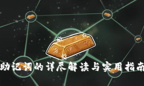 助记词的详尽解读与实用指南