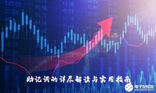助记词的详尽解读与实用指南