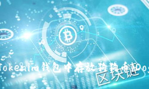 如何在Tokenim钱包中存放狗狗币（Dogecoin）